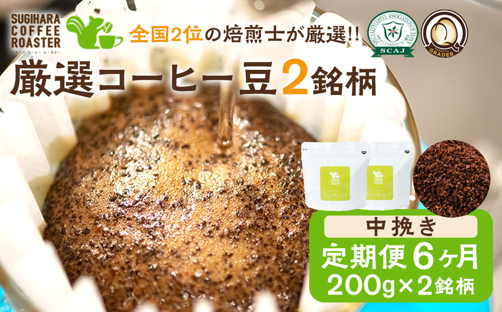 【コーヒー豆定期便】珈琲豆&nbsp;200g×2銘柄&nbsp;6ヶ月（中挽き）
