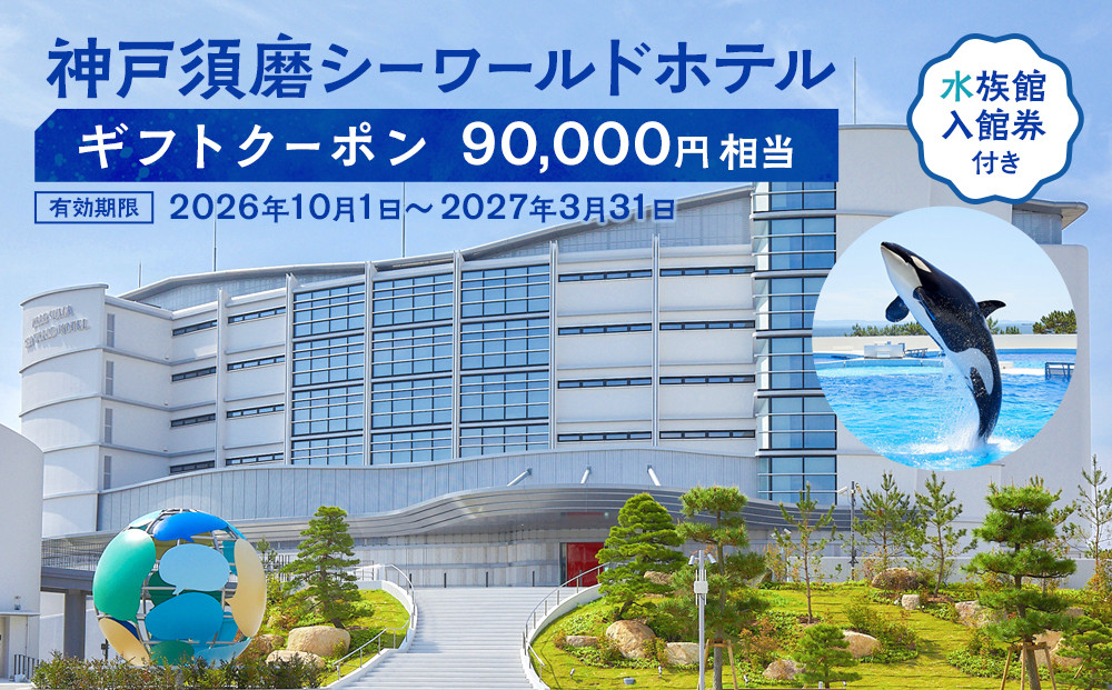 神戸須磨シーワールドホテル【水族館入館券付き】&nbsp;ギフトクーポン　90,000円相当（2026年10月1日～2027年3月31日）