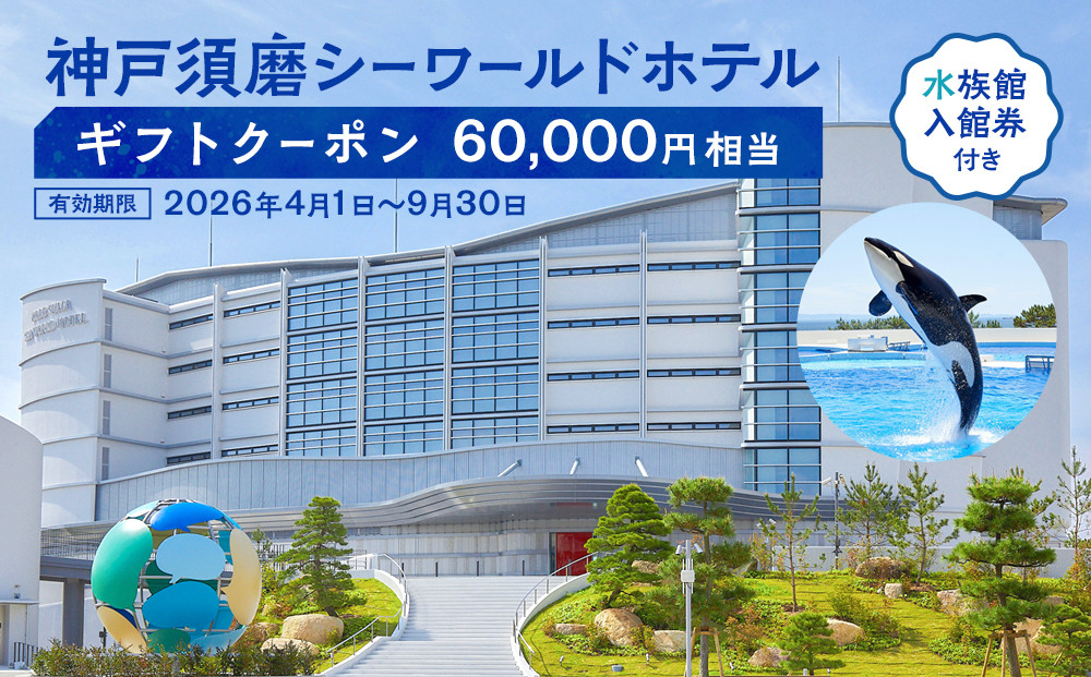 神戸須磨シーワールドホテル【水族館入館券付き】&nbsp;ギフトクーポン　60,000円相当（有効期限：2026年4月1日～9月30日）