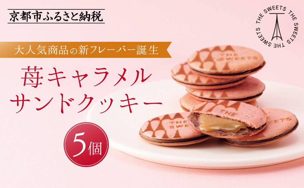 【期間限定11月から発送】ザ・スウィーツ 苺キャラメルサンドクッキー(5個)［ シャディ スイーツブランド THE SWEETS キャラメルサンドクッキー ストロベリー 人気 おすすめ いちご 苺 クッキー スイーツ お菓子 チョコ ギフト プレゼント お取り寄せ 送料無料 ふるさと納税 ］