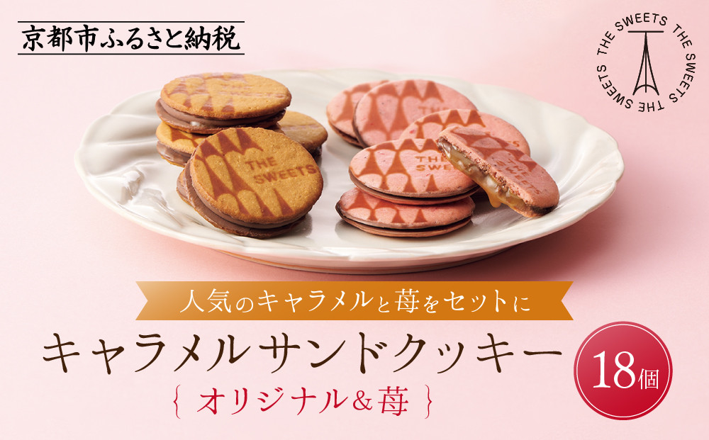 【期間限定11月から発送】ザ・スウィーツ キャラメルサンドクッキー(オリジナル＆苺)(18個)［ シャディ お取り寄せ クッキー キャラメル いちご 苺 ストロベリー 人気 おすすめ チョコ バター ギフト プレゼント 贈答 お菓子 スイーツ 京都 ふるさと納税 ］