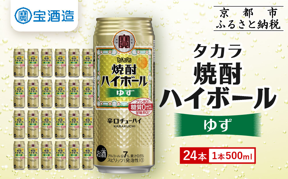 【宝酒造】タカラ「焼酎ハイボール」＜ゆず＞(500ml×24本) ［ 京都 タカラ 焼酎 ハイボール 柚子 ゆず キレ味爽快 人気 おすすめ 酎ハイ サワー ゆずサワー お酒 晩酌 お取り寄せ 通販 送料無料 ふるさと納税 ］
