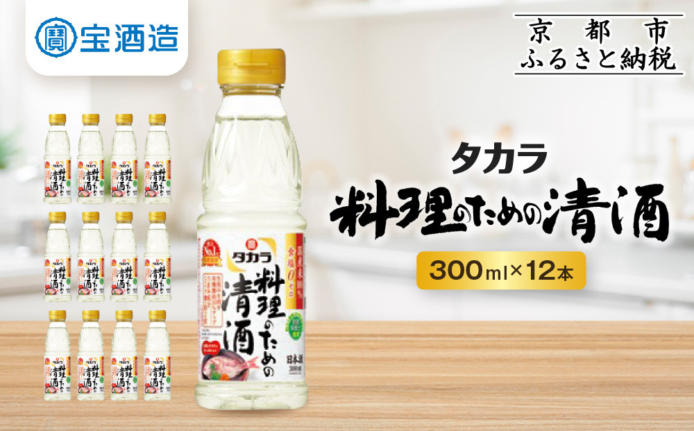 【宝酒造】タカラ「料理のための清酒」(300ml×12本)［ 京都 タカラ 料理酒 国産米100％使用 3.6L～12L 人気 おすすめ 調味料 日常使い ご自宅用 ギフト プレゼント お取り寄せ 通販 送料無料 ふるさと納税 ］