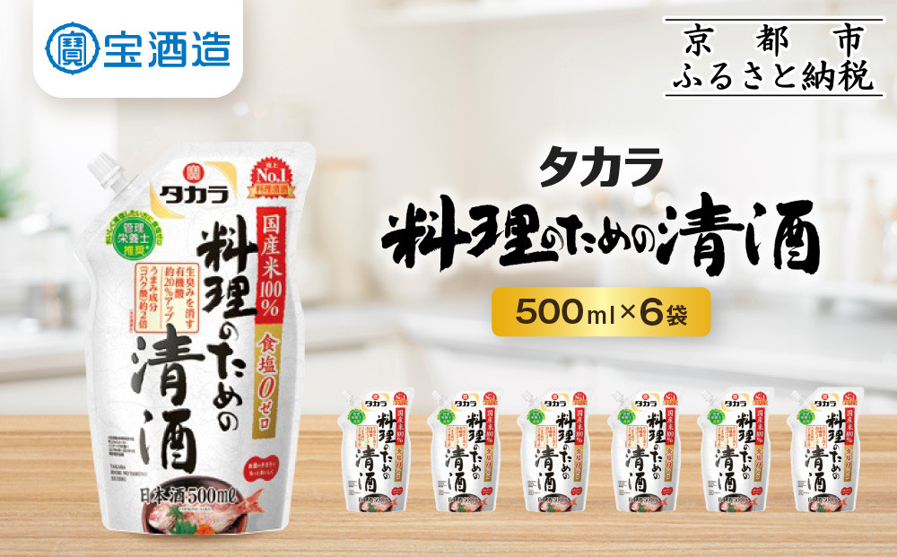 《9月末までの限定寄付額》【宝酒造】タカラ「料理のための清酒」エコパウチ(500ml×6本)［ 京都 タカラ 料理酒 国産米100％使用 3.6L～12L 人気 おすすめ 調味料 日常使い ご自宅用 ギフト プレゼント お取り寄せ 通販 送料無料 ふるさと納税 ］