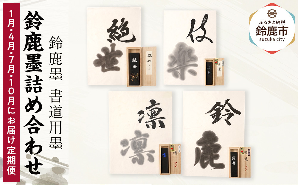 【1月/4月/7月/10月にお届け定期便】鈴鹿墨詰め合わせ 全4回