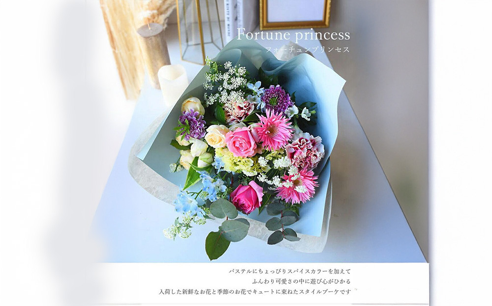 スタイルブーケ　フォーチュン・プリンセス【スタイル　ブーケ　フォーチュン　プリンセス　花束 花 誕生日 結婚記念日 花　長さ70cm　パステルにちょっぴりスパイスカラー 大阪府 門真市 】