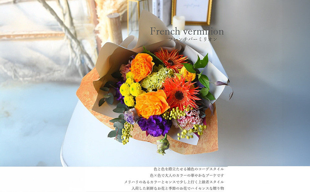 スタイルブーケ　フレンチ・バーミリオン【スタイル　ブーケ　フレンチ　バーミリオン　花束　花　誕生日　結婚記念日　色と色を際立たせる補色コーデスタイル　大人カラー 大阪府 門真市 】