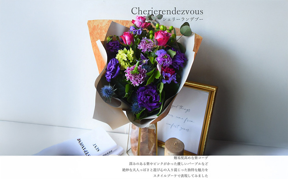 スタイルブーケ　シェリー・ランデブー【花束 花 誕生日 結婚記念日 花　スタイル　ブーケ　ランデブー　季節の花材　シェリー　長さ70cm　深みのある紫 大阪府 門真市 】