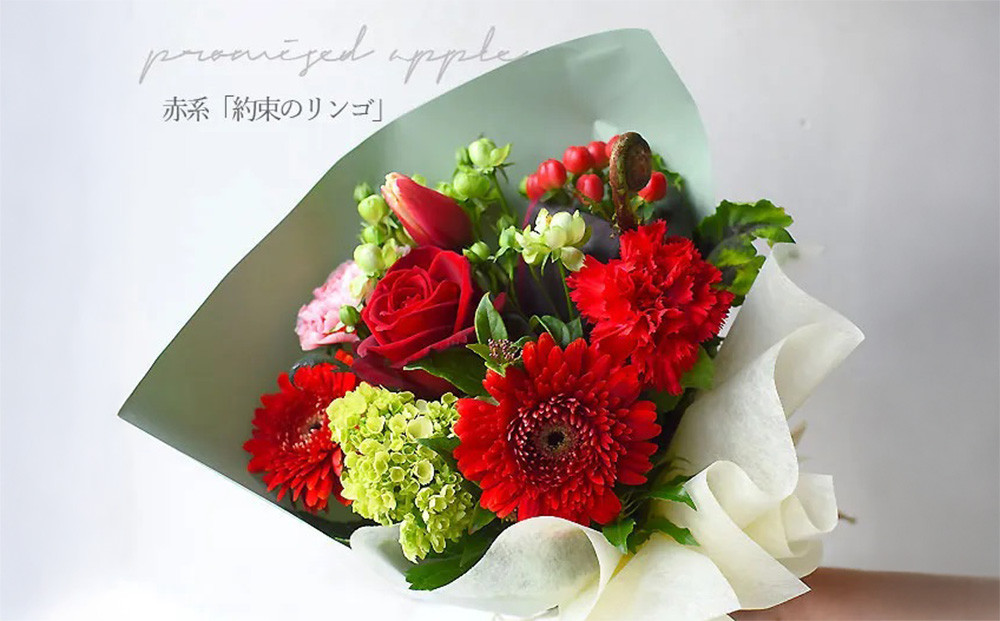 花束 ピュアブーケ　約束のりんご【ピュア　ブーケ　リンゴ　花束 花 誕生日 結婚記念日　季節の新鮮なお花　フローリストの完全おまかせ花束　長さ40cm 大阪府 門真市 】