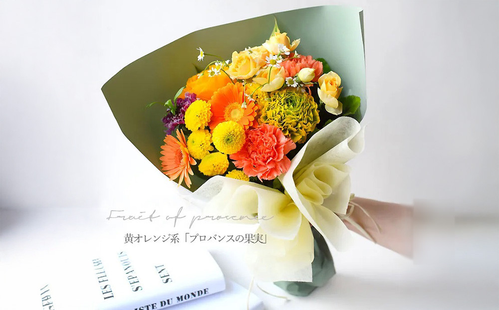 花束 ピュアブーケ　プロバンスの果実【ピュア　ブーケ　プロバンス　花束 花 誕生日 結婚記念日　季節の新鮮なお花　フローリストの完全おまかせ花束 大阪府 門真市 】
