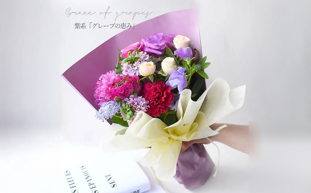 花束 ピュアブーケ　グレープの恵み【ピュア　ブーケ　グレープ　花束 花 誕生日 結婚記念日　季節の新鮮なお花　フローリストの完全おまかせ花束 大阪府 門真市 】