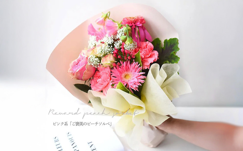 花束 ピュアブーケ　ご褒美のピーチソルベ【花束 花 誕生日 結婚記念日 花 ピュアブーケ　ご褒美のピーチソルベ おまかせデコレーション 大阪府 門真市 】