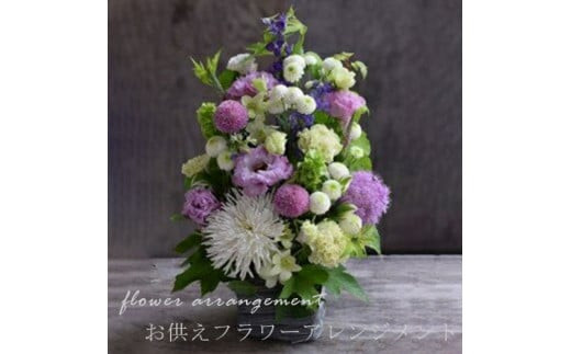 お供えフラワーアレンジメント（洋風）【お供え　フラワー　アレンジメント　メッセージ　彼岸　命日　枕花　お悔み　仏事　法事　ギフト対応商品　ラッピング、カード　BOX付 大阪府 門真市 】