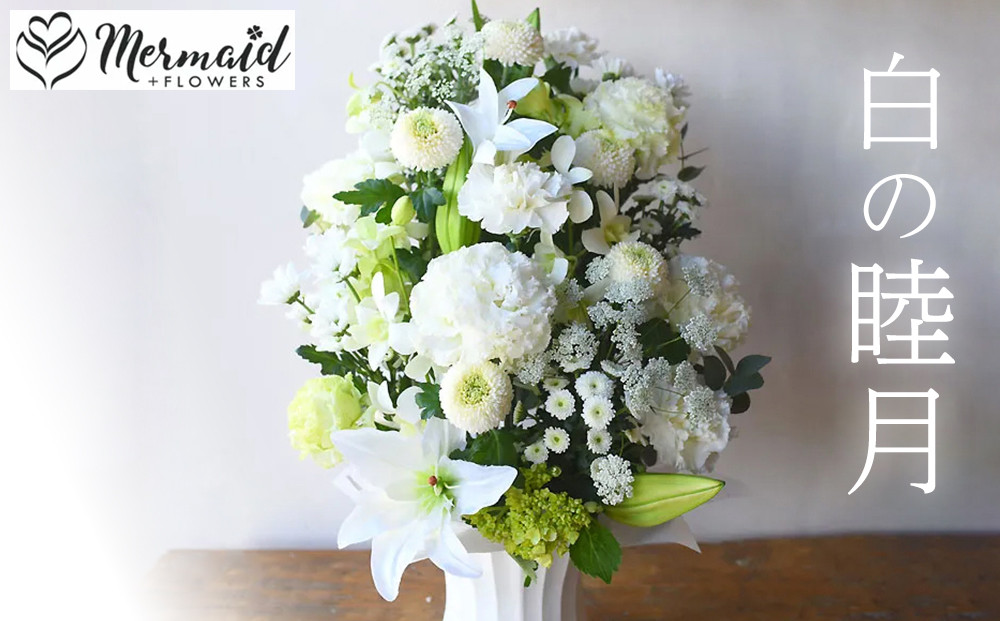 【通年】お供え用フラワーアレンジメント・睦月(オフホワイト系)【お供え　フラワー　アレンジメント&nbsp;命日　仏事　お悔み　お花　上品　ぎっしり　お花をたっぷり使って高さを出したデザイン&nbsp;大阪府&nbsp;門真市&nbsp;】