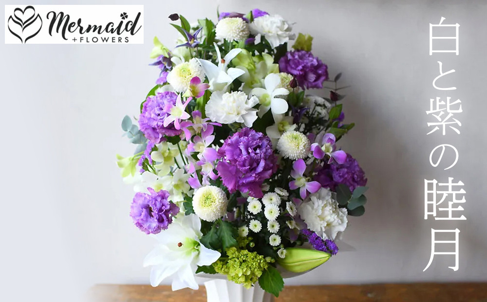 【通年】お供え用フラワーアレンジメント・睦月(紫系)【お供え　フラワー　アレンジメント　命日　仏事　お悔み　お供え　お花　たくさん　上品　ぎっしり　お花をたっぷり使って高さを出したデザイン&nbsp;大阪府&nbsp;門真市&nbsp;】