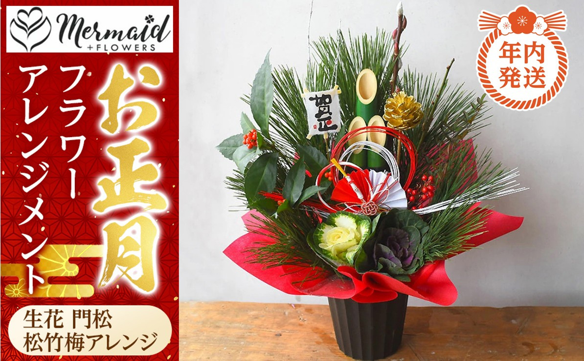 【年内発送】新春&nbsp;お正月&nbsp;フラワーアレンジメント（生花&nbsp;門松&nbsp;松竹梅アレンジ）【&nbsp;年内配送&nbsp;先行予約&nbsp;年末年始&nbsp;正月&nbsp;送料無料&nbsp;門真市&nbsp;】