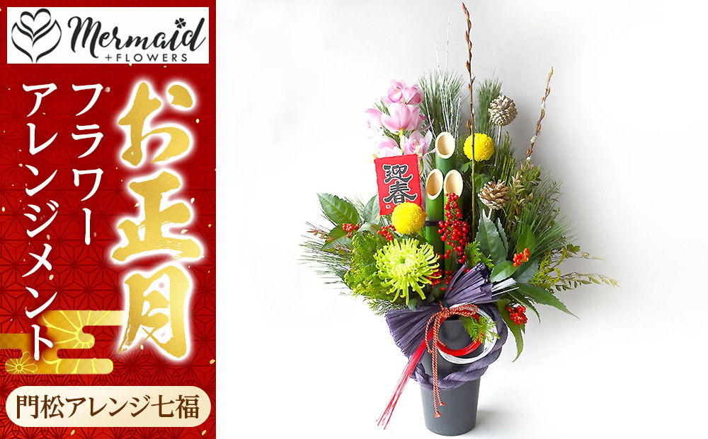 【年内発送】新春 お正月 フラワーアレンジメント（門松アレンジ七福）【 年内配送 先行予約 年末年始 正月 送料無料 門真市 】