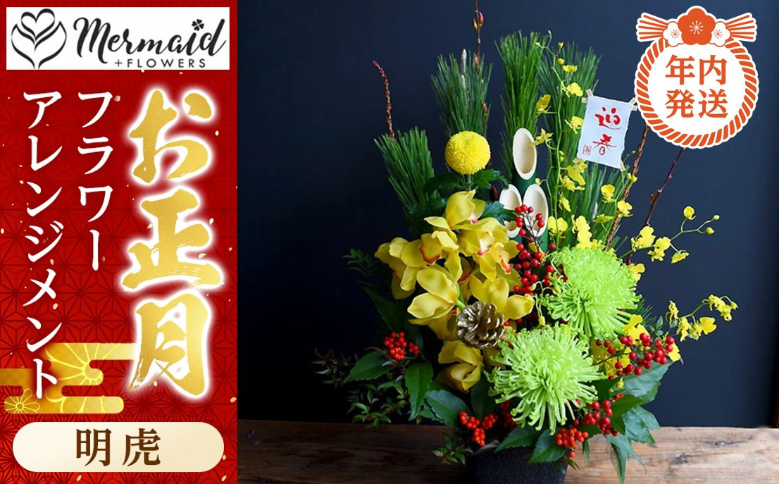 【年内発送】新春&nbsp;お正月&nbsp;フラワーアレンジメント（明虎）【&nbsp;年内配送&nbsp;先行予約&nbsp;年末年始&nbsp;正月&nbsp;送料無料&nbsp;門真市&nbsp;】