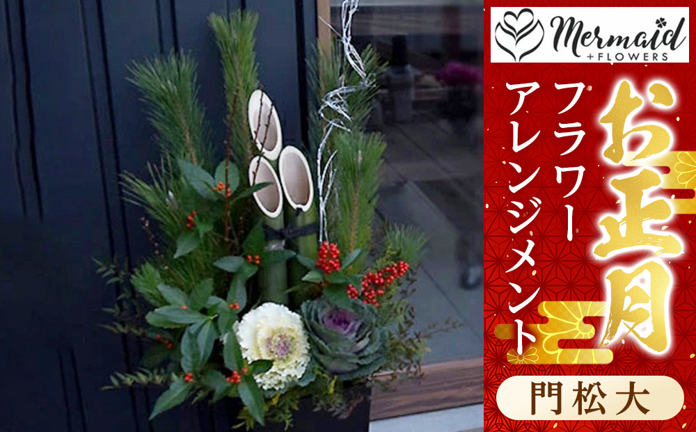 【年内発送】新春 お正月 フラワーアレンジメント（門松大）【 年内配送 先行予約 年末年始 正月 送料無料 門真市 】