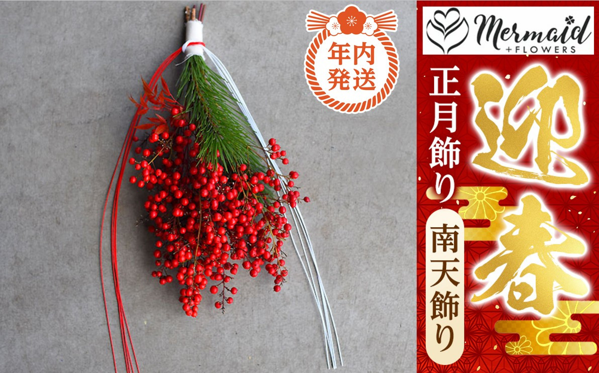 【年内発送】お歳暮にも！【お正月&nbsp;迎春&nbsp;お年賀】正月飾り　南天飾り【&nbsp;年内配送&nbsp;先行予約&nbsp;年末年始&nbsp;正月&nbsp;送料無料&nbsp;門真市&nbsp;】