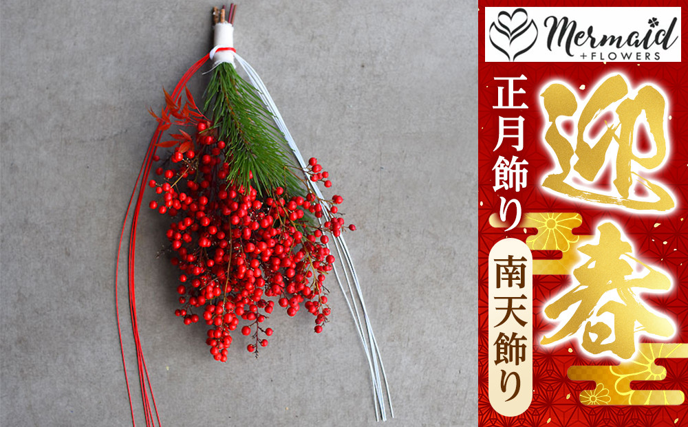 【先行予約】【お正月&nbsp;迎春&nbsp;お年賀】正月飾り　南天飾り【&nbsp;年末年始&nbsp;正月&nbsp;送料無料&nbsp;門真市&nbsp;】