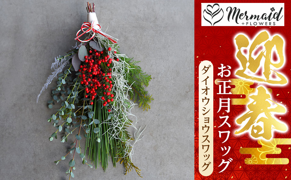【先行予約】【お正月&nbsp;迎春&nbsp;お年賀】お正月スワッグ　ダイオウショウスワッグ【&nbsp;年末年始&nbsp;正月&nbsp;送料無料&nbsp;門真市&nbsp;】