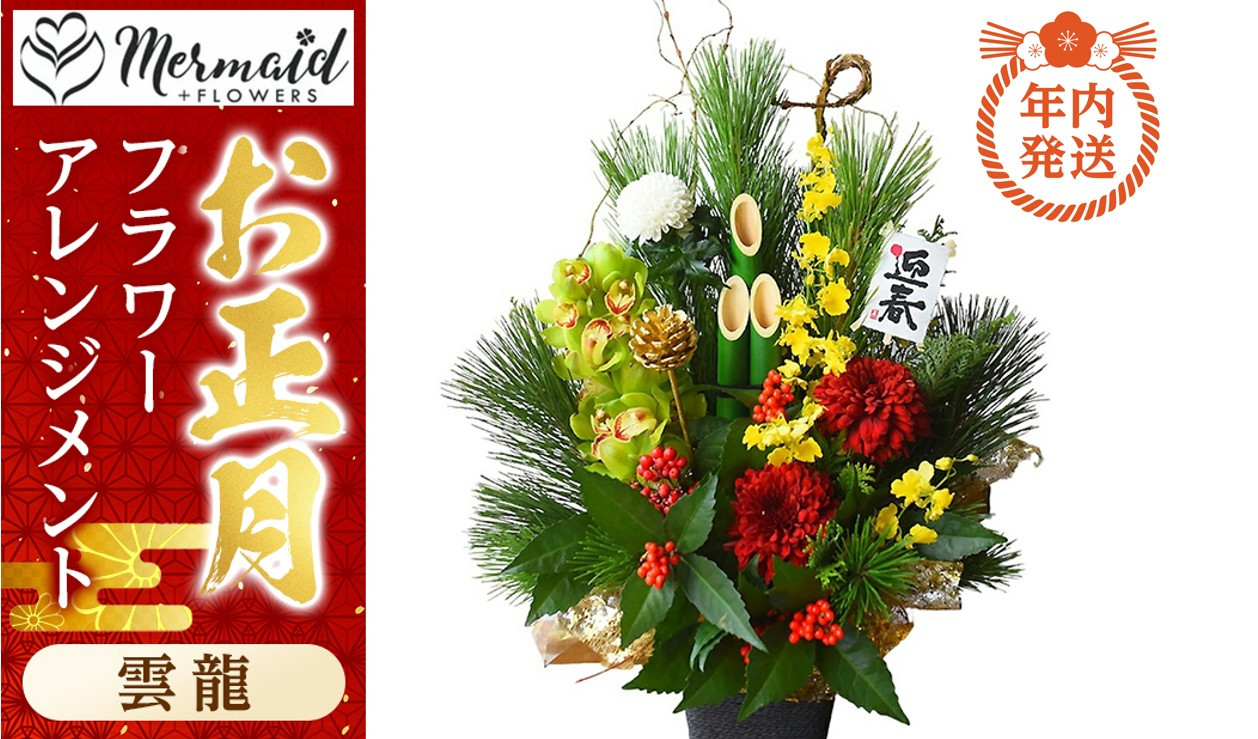 【年内発送】新春&nbsp;お正月&nbsp;フラワーアレンジメント（雲龍）【&nbsp;年内配送&nbsp;先行予約&nbsp;年末年始&nbsp;正月&nbsp;送料無料&nbsp;門真市&nbsp;】