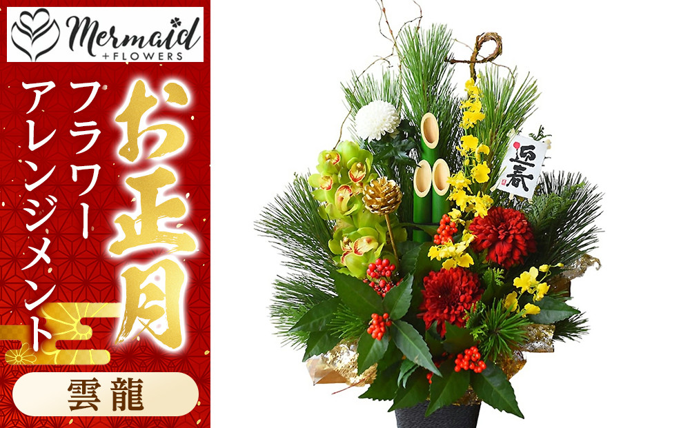 【先行予約】新春&nbsp;お正月&nbsp;フラワーアレンジメント（雲龍）【&nbsp;年末年始&nbsp;正月&nbsp;送料無料&nbsp;門真市&nbsp;】