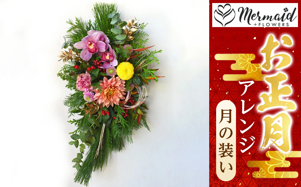 【先行予約】【お正月&nbsp;迎春&nbsp;お年賀】アレンジ　月の装い【&nbsp;年末年始&nbsp;正月&nbsp;送料無料&nbsp;門真市&nbsp;】