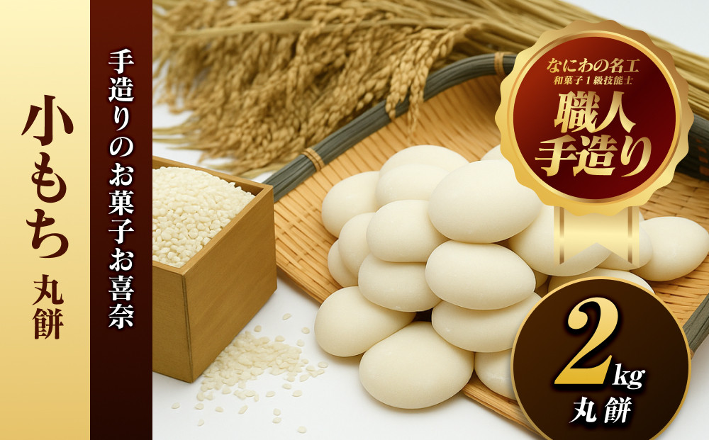小もち（丸餅）2kg【小もち（丸餅）　和菓子職人&nbsp;コシの強さ&nbsp;近江米100%&nbsp;もち米&nbsp;ぜんざい&nbsp;そのまま焼く&nbsp;荷崩れしにくい&nbsp;大阪府&nbsp;門真市&nbsp;】