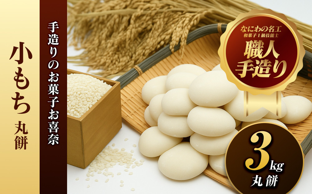 小もち（丸餅）3kg【小もち（丸餅）　和菓子職人&nbsp;コシの強さ&nbsp;近江米100%&nbsp;もち米&nbsp;ぜんざい&nbsp;そのまま焼く&nbsp;荷崩れしにくい&nbsp;大阪府&nbsp;門真市&nbsp;】
