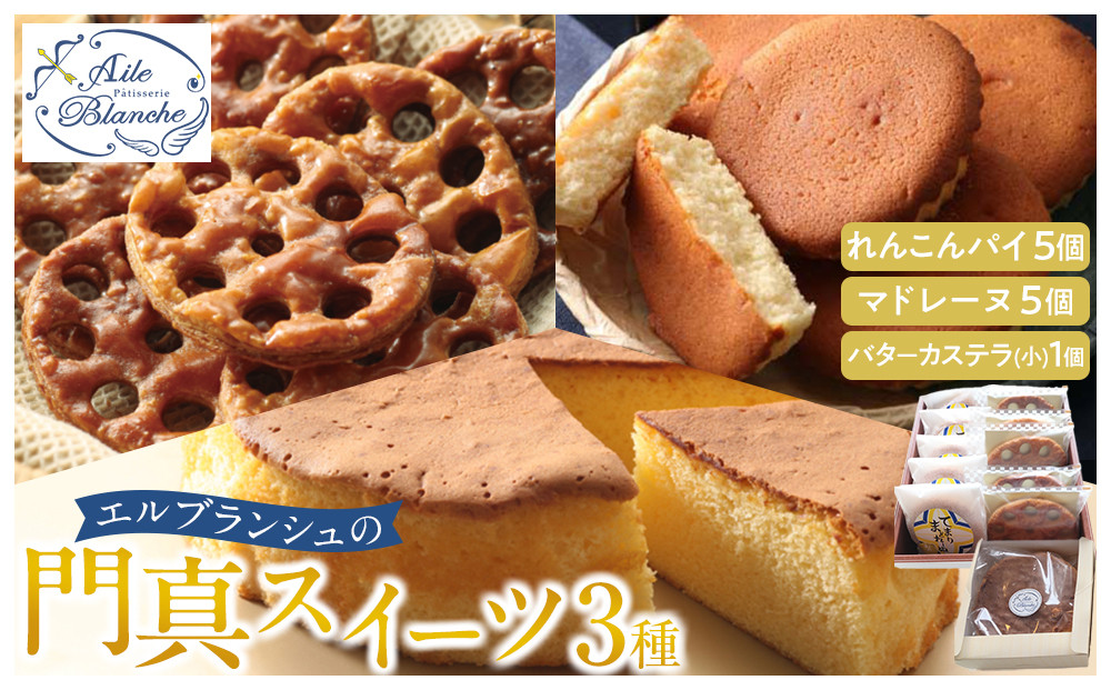 エルブランシュの門真スイーツ3種詰め合わせ（れんこんパイ・マドレーヌ・バターカステラ）【ギフト プレゼント 贈り物 お中元 お歳暮 お持たせ おかし お土産 スイーツ 手土産 贈答品 大阪府 門真市 】