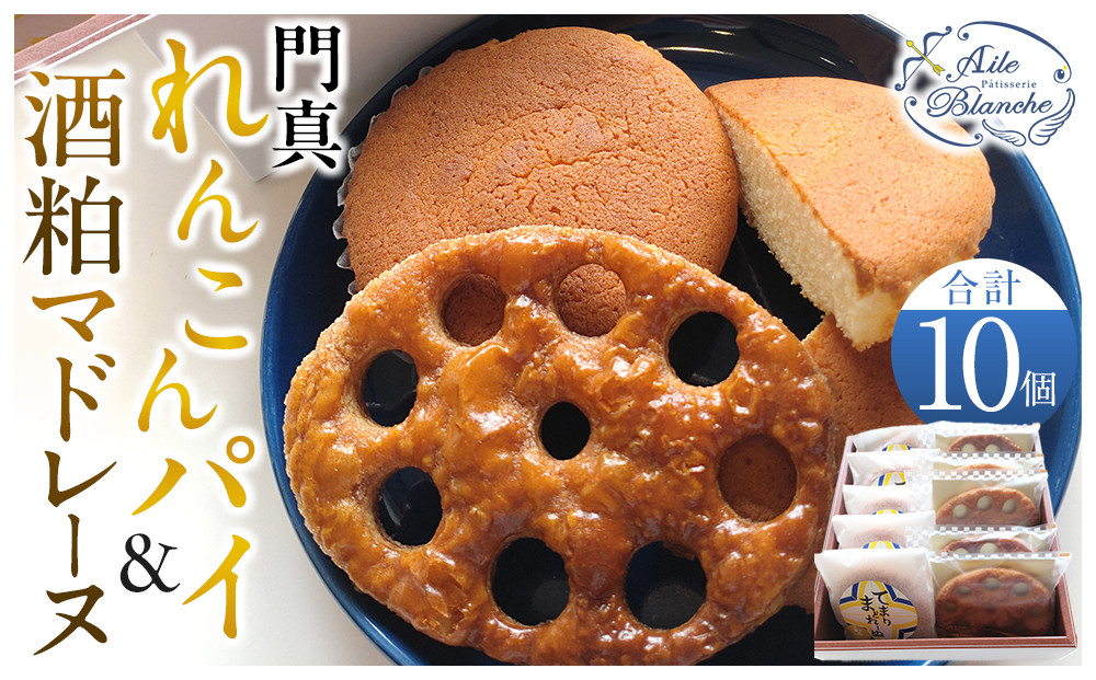 門真れんこんパイ＆酒粕マドレーヌのセット【ギフト プレゼント 贈り物 お中元 お歳暮 お持たせ おかし お土産 スイーツ 手土産 贈答品 大阪府 門真市 】