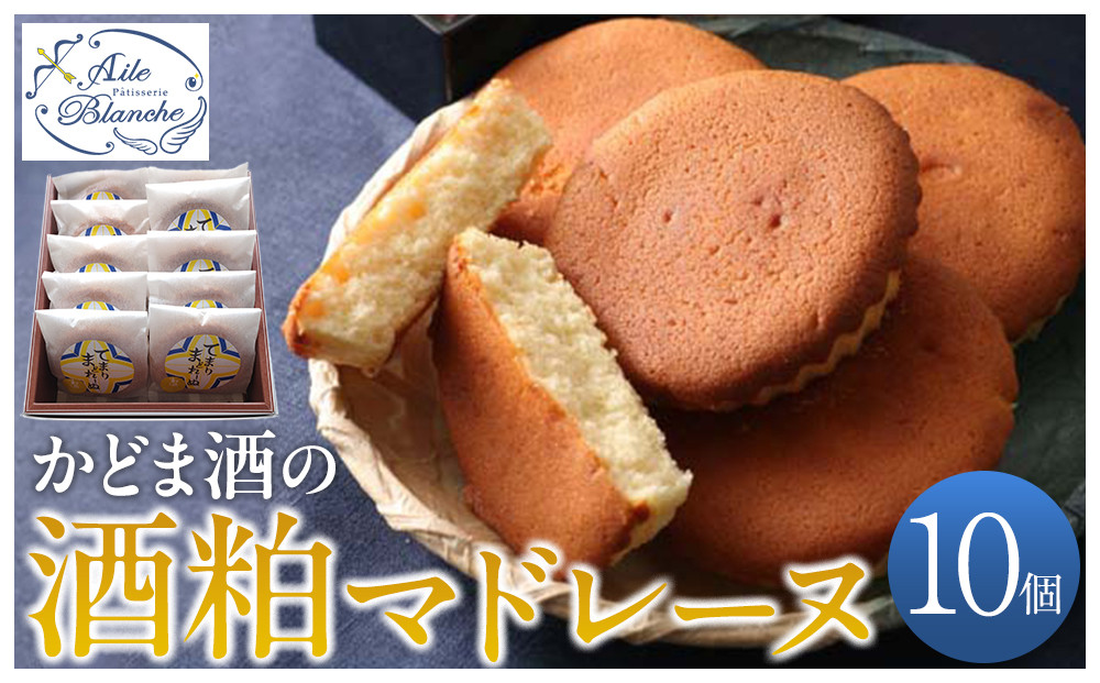 かどま酒の酒粕マドレーヌ　10個入り【ギフト プレゼント 贈り物 お中元 お歳暮 お持たせ おかし お土産 スイーツ 手土産 贈答品 大阪府 門真市 】