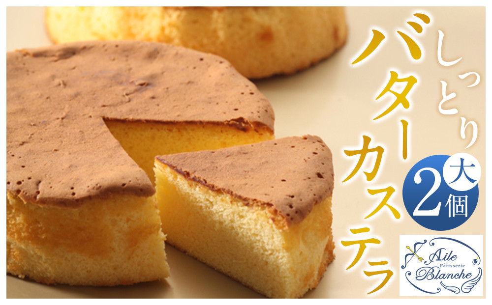 しっとりバターカステラ（大）2個【ギフト プレゼント 贈り物 お中元 お歳暮 お持たせ おかし お土産 スイーツ 手土産 贈答品 大阪府 門真市 】