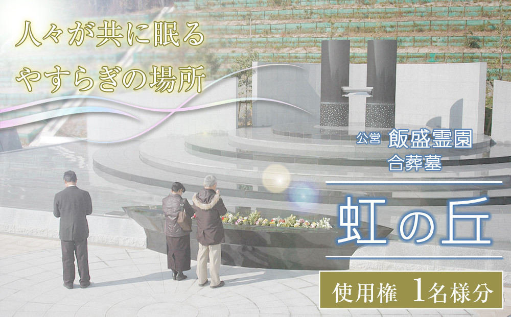 公営 飯盛霊園 合葬墓「虹の丘」使用権(合葬)【墓地 墓じまい 合葬墓地 永代供養 共同墓 合同墓 合祀墓 大阪府 門真市 】
