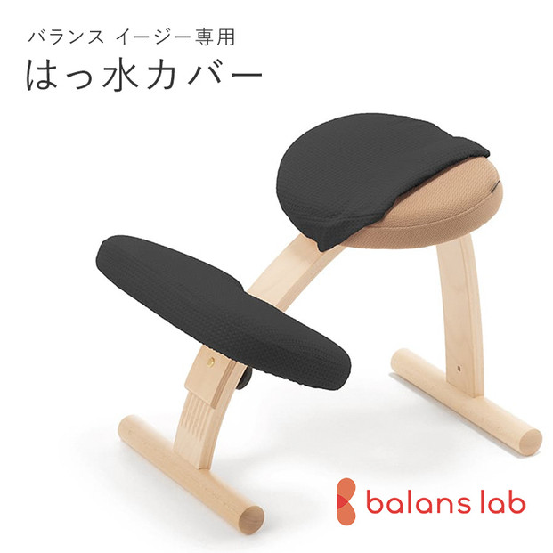 バランスイージー専用はっ水カバー（ブラック）ドットワッフル【 バランスイージー カバー 大阪府 門真市 】