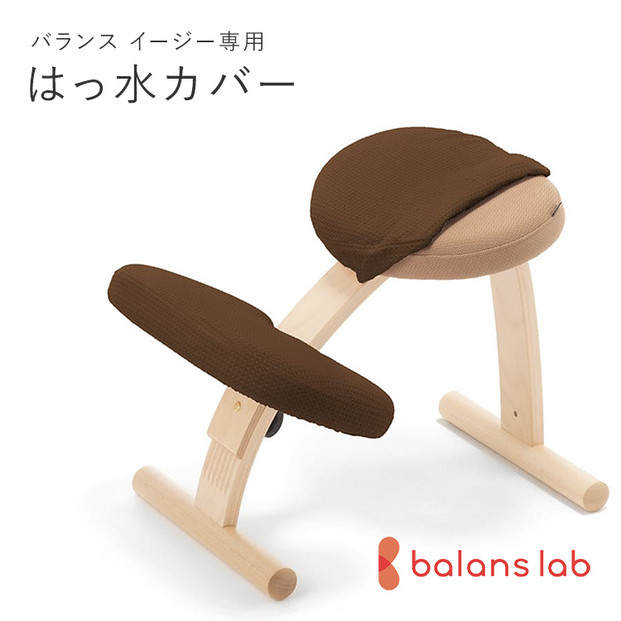 バランスイージー専用はっ水カバー（ダークブラウン）ドットワッフル【 バランスイージー カバー 大阪府 門真市 】