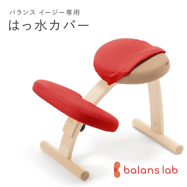 バランスイージー専用はっ水カバー（レッド）ドットワッフル【&nbsp;バランスイージー&nbsp;カバー&nbsp;大阪府&nbsp;門真市&nbsp;】