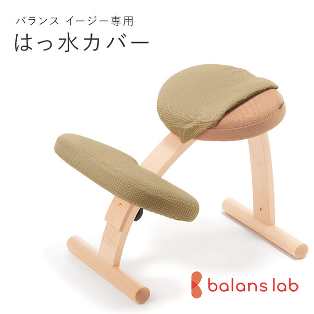 バランスイージー専用はっ水カバー（ソフトブラウン）ドットワッフル【&nbsp;バランスイージー&nbsp;カバー&nbsp;大阪府&nbsp;門真市&nbsp;】