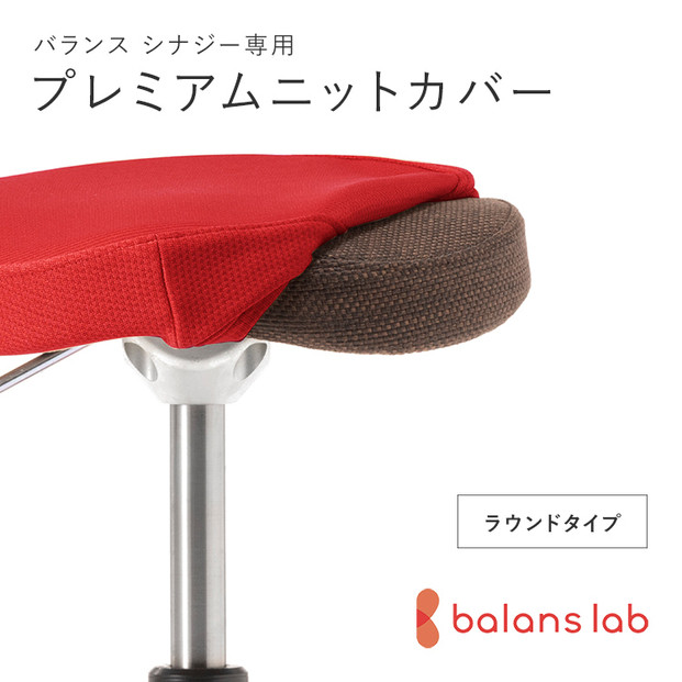 バランスシナジー専用プレミアムニットカバー（レッド）ラウンドシート用&nbsp;はっ水加工【&nbsp;バランスシナジー&nbsp;カバー&nbsp;大阪府&nbsp;門真市&nbsp;】