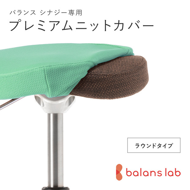 バランスシナジー専用プレミアムニットカバー（ライトグリーン）ラウンドシート用&nbsp;はっ水加工【&nbsp;バランスシナジー&nbsp;カバー&nbsp;大阪府&nbsp;門真市&nbsp;】