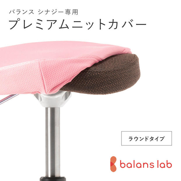 バランスシナジー専用プレミアムニットカバー（桜）ラウンドシート用&nbsp;はっ水加工【&nbsp;バランスシナジー&nbsp;カバー&nbsp;大阪府&nbsp;門真市&nbsp;】