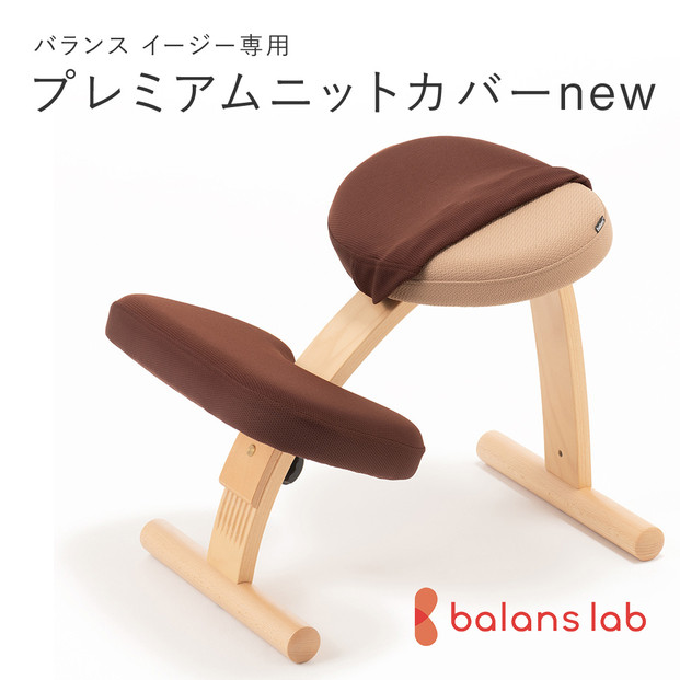 バランスイージー専用プレミアムニットカバーnew（ダークブラウン）はっ水加工【&nbsp;バランスイージー&nbsp;カバー&nbsp;大阪府&nbsp;門真市&nbsp;】