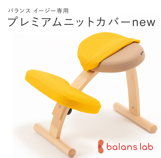 バランスイージー専用プレミアムニットカバーnew（イエロー）はっ水加工【&nbsp;バランスイージー&nbsp;カバー&nbsp;大阪府&nbsp;門真市&nbsp;】