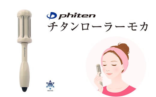 ファイテン　チタンローラーモカ（汚れをサッと拭き取れるクロスと携帯にも便利な巾着袋付き）【&nbsp;美容&nbsp;プレゼント&nbsp;贈り物&nbsp;ギフト&nbsp;誕生日&nbsp;母の日&nbsp;大阪府&nbsp;門真市&nbsp;】