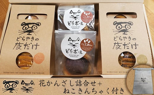 花かんざし　どらやきの皮だけ(プレーン2個、岩塩1個、ほうじ茶1個)、どらボール(つぶあん1個、こしあん1個)　合計6個詰合せ＋ねこきんちゃく付き【&nbsp;ギフト&nbsp;プレゼント&nbsp;贈り物&nbsp;お中元&nbsp;お歳暮&nbsp;お持たせ&nbsp;おかし&nbsp;お土産&nbsp;スイーツ&nbsp;手土産&nbsp;大阪府&nbsp;門真市&nbsp;】