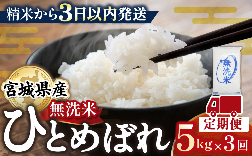 【3回定期便】宮城県産&nbsp;ひとめぼれ&nbsp;【無洗米】　5kg×1袋&nbsp;お米