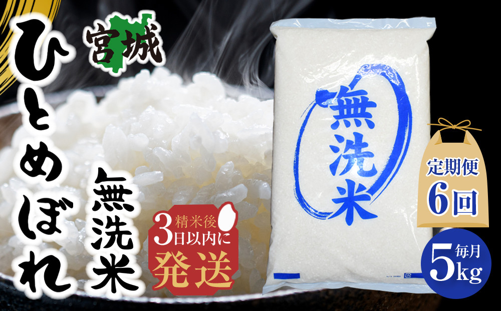 【6回定期便】宮城県産&nbsp;ひとめぼれ&nbsp;【無洗米】　5kg×1袋&nbsp;お米