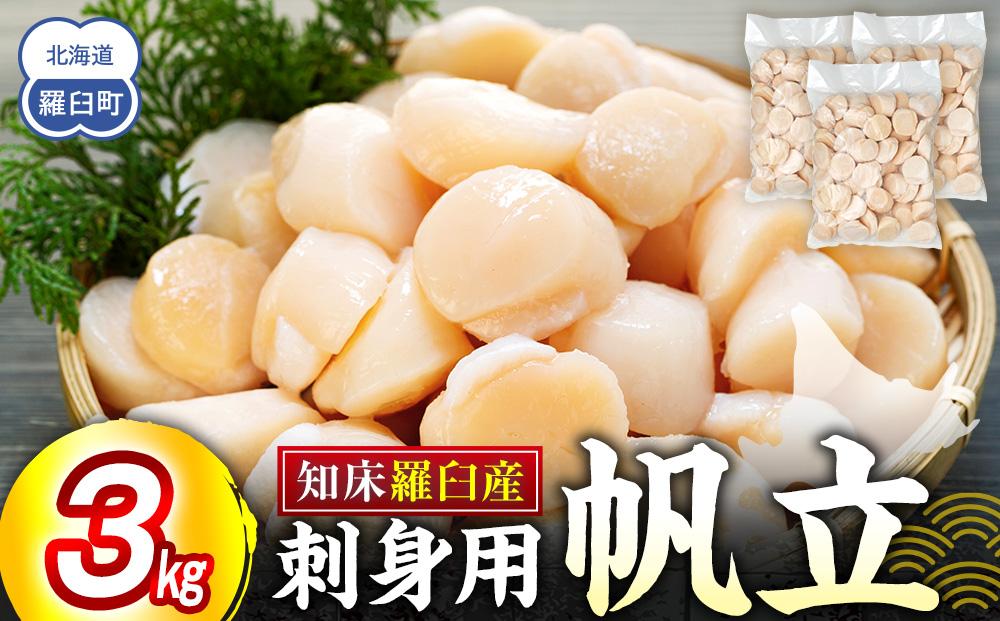 刺身用帆立3kg ほたて ホタテ 貝柱 貝 刺身 海鮮丼 米 羅臼町 北海道 海鮮 セット 生産者 支援 応援 F